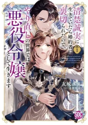 Seiso Seijitsu ni Ikite Itara Konyakusha ni Uragirareta no de, Yarinaoshi no Sekai de wa Akuyaku Reijou to Shite Ikimasu
