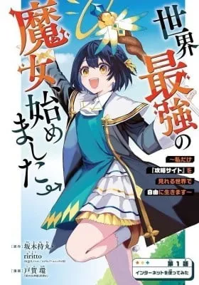 Sekai Saikyou no Majo, Hajimemashita - Watashidake "Kouryaku Saito" wo Mireru Sekai de Jiyuu ni Ikimasu