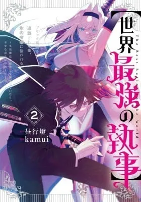 【Sekai Saikyou no Shitsuji】Black Shokuba wo Tsuihousareta Ore, Koori no Reijou ni Hirowareru