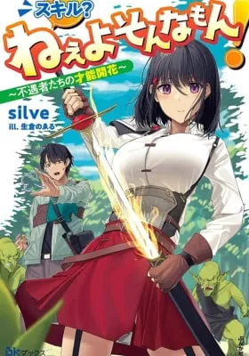 Skill? Nee Yo Sonna mon! - Fuguusha-tachi no Sainou Kaika