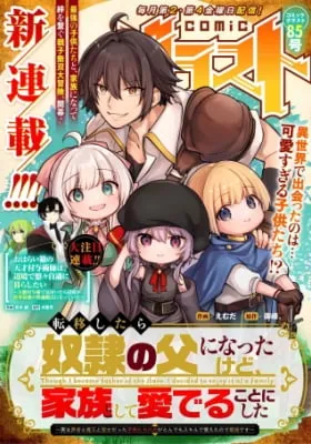 TENSEI SHITARA DOREI NO CHICHI NI NATTAKEDO, KAZOKU TOSHITE MEDERU KOTO NI SHITA 〜 JITSU WA YUUSHA TO MAOU TO SEIJO DATTA KODOMOTACHI NO CHIKARA GA TONDEMO SKILL DE TSUKAETA NODE SAIKYOU DESU 〜