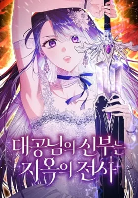 The Archduke's Bride Is a Hell Warrior