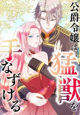The Duke's Daughter Trained a Wild Beast
