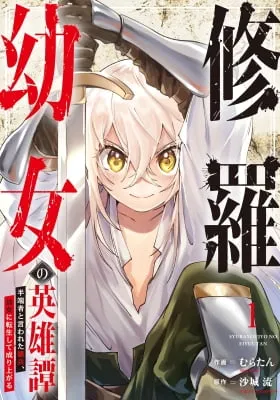The Heroic Tale of Shura Young Girl: A Mercenary Who was Said to be Half-Baked is Reincarnated as a Young Girl and Rises to Success