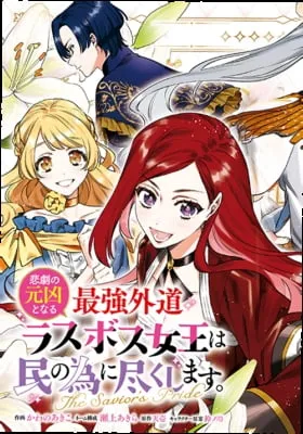 The Most Heretical Last Boss Queen Who Will Become the Source of Tragedy Will Devote Herself for the Sake of the People: The Savior's Pride