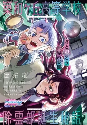 The Origin Story of the Chikuwaga Hills High School Exorcism Club.