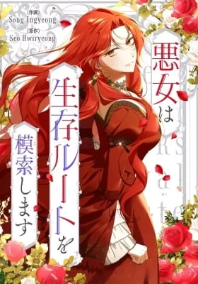 The Regressor Heroine and the Villainess Seeks to Coexist