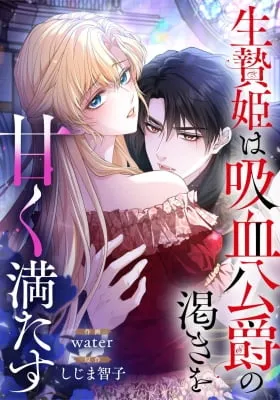 The Sacrificial Princess Satisfies the Vampire Duke's Thirst With Sweetness