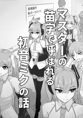 The story of Hatsune Miku being called by her master’s surname