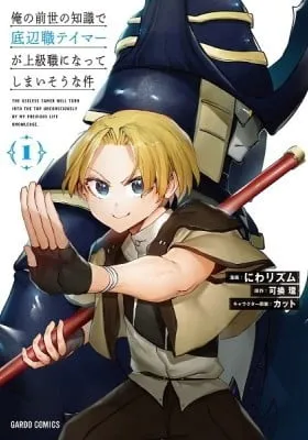 The Useless Tamer Will Turn Into the Top Unconsciously by My Previous Life Knowledge