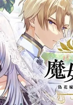 The Witch’s Marriage: A Fake Bride and the Cold-Hearted Knight’s First Love