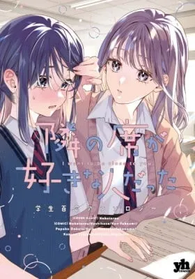 Tonari no Seki ga Suki na Hito Datta: Gakusei Yuri Anthology