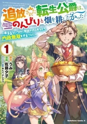 Tsuihousareta Tensei Koushaku wa, Henkyou de Nonbiri to Hatake wo Tagayashitakatta: Kuru na to Iu no ni Ryoumin ga Takusan Kuru kara Naisei Musou wo Suru Koto ni