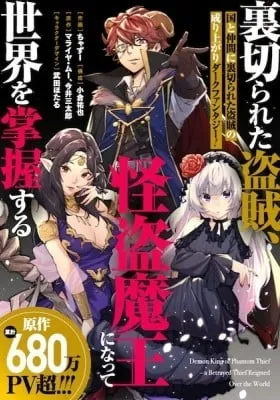 Uragirareta Touzoku, Kaitou Maou ni Natte Sekai wo Shouaku suru