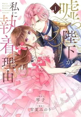 Usotsuki Heika ga Watashi ni Shuuchaku Suru Riyuu