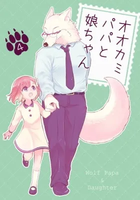 Wolf Papa & Daughter-chan
