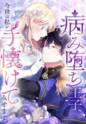 Yami Ochi Ouji, Imayo wa Watashi ga Tenazukete Misemasu